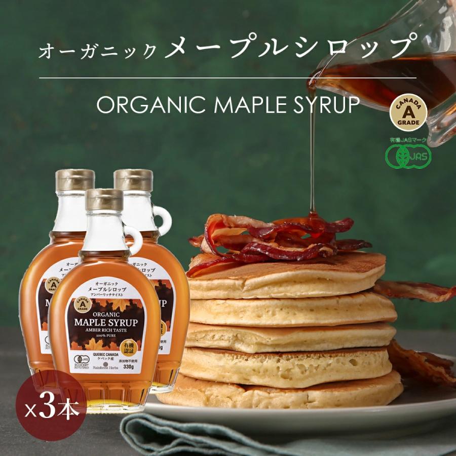 有機JASオーガニック メープルシロップ 330g 3本 カナダ産 organic