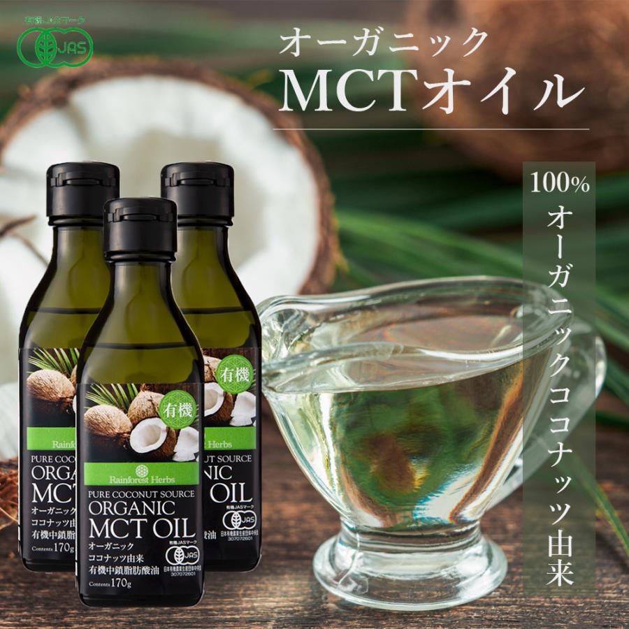 有機MCTオイル 有機ココナッツ由来100% 170g 3本 フィリピン産 JASオーガニック MCT オイル ケトン体 ダイエット 中鎖脂肪酸｜rainforest-herbs