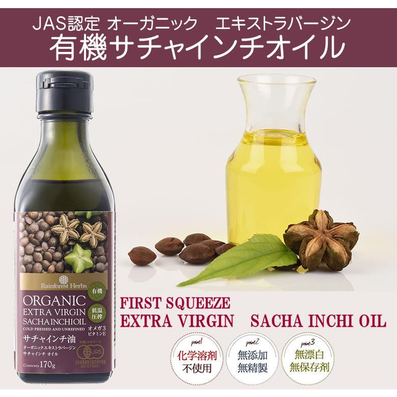 グリーンナッツオイル サチャインチオイル 有機JASオーガニック 170g 3本 エキストラバージン インカインチ 低温圧搾一番搾り｜rainforest-herbs｜02