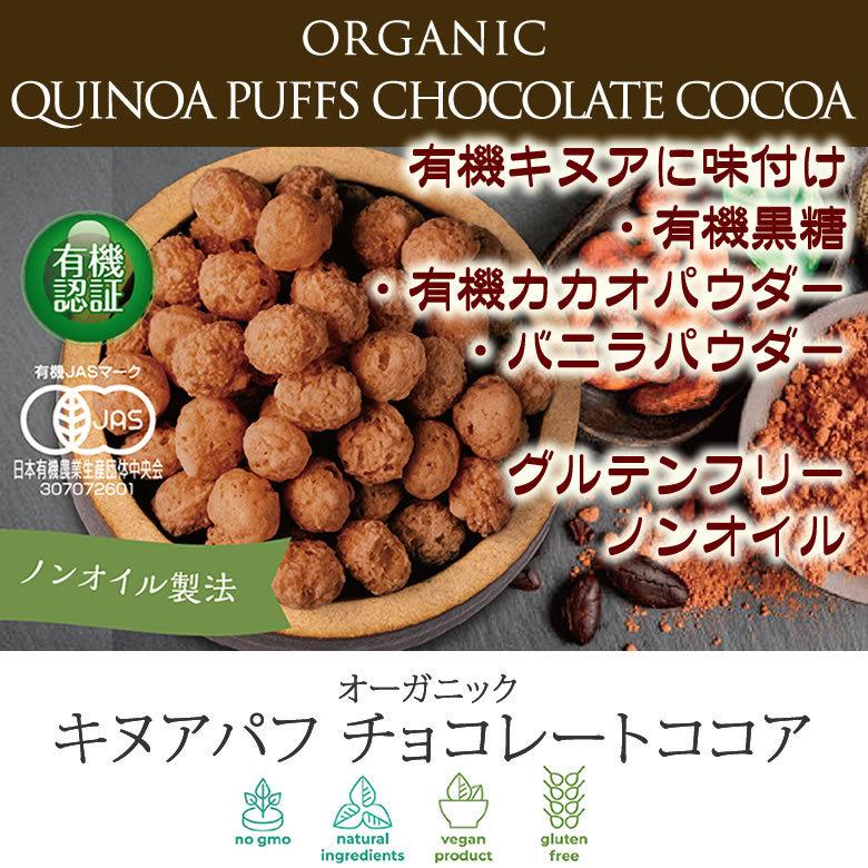 有機キヌアパフ チョコレート ココア 120g 3袋 オーガニック