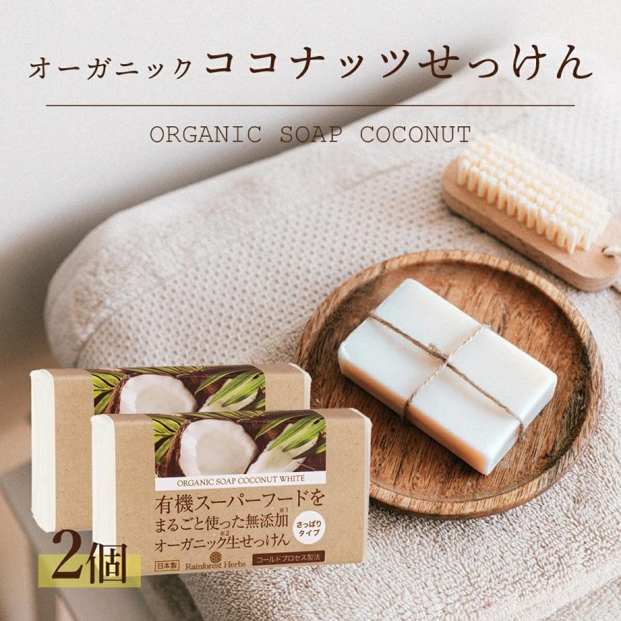 有機ココナッツ石鹸 85g 2個 コールドプロセス製法 オーガニックソープ