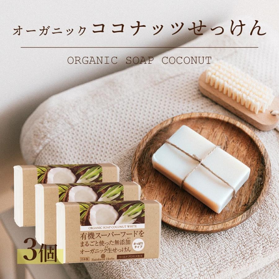 有機ココナッツ石鹸 85g 3個 コールドプロセス製法 オーガニックソープ