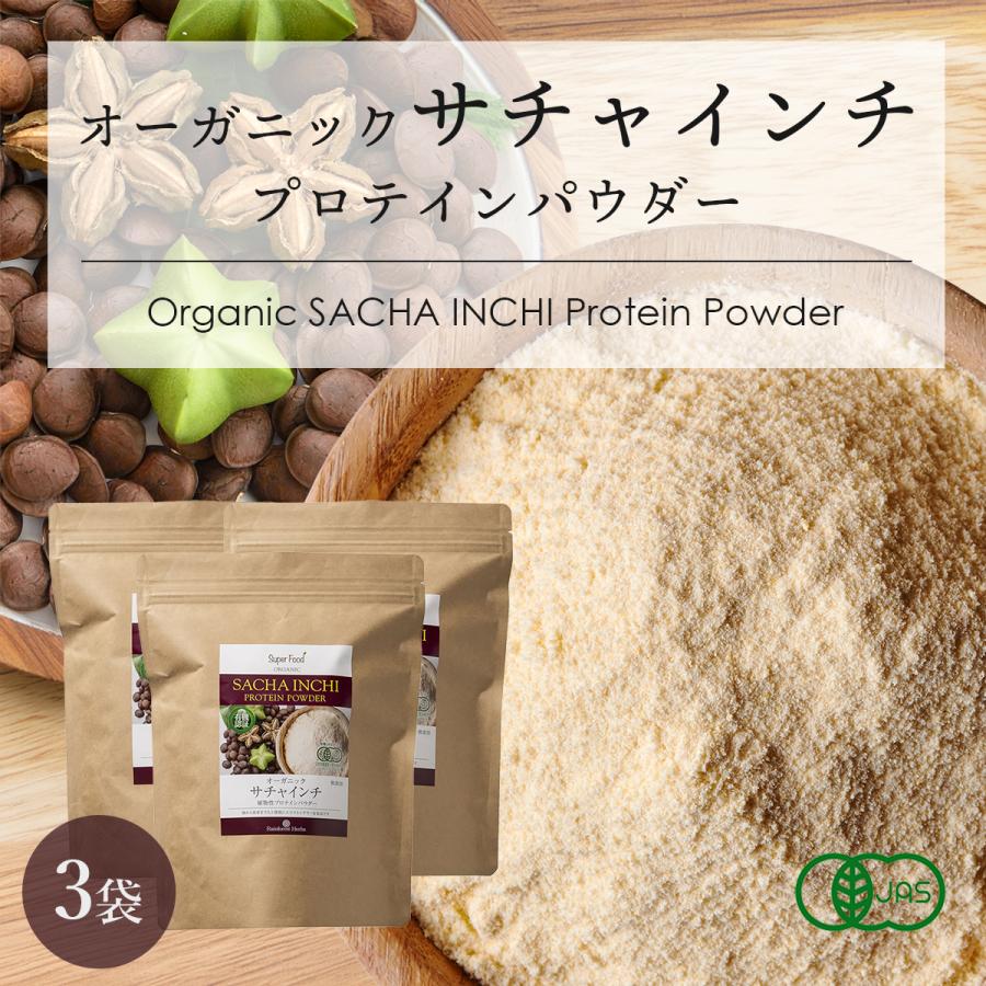 有機サチャインチパウダー サチャインチ粉 500g 3袋 ペルー産 有機JASオーガニック グルテンフリー