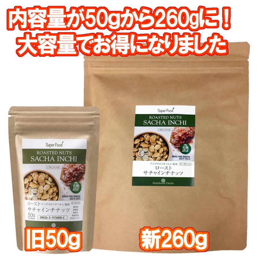 サチャインチナッツ 有機JASオーガニック グリーンナッツ インカインチナッツ 260g 1袋 ローストノンフライ アンデスピンクソルト 塩味｜rainforest-herbs｜02