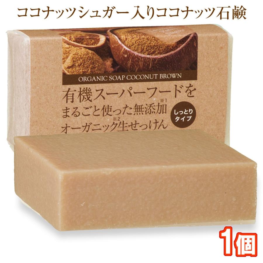 有機ココナッツシュガー石鹸 85g 1個 コールドプロセス製法