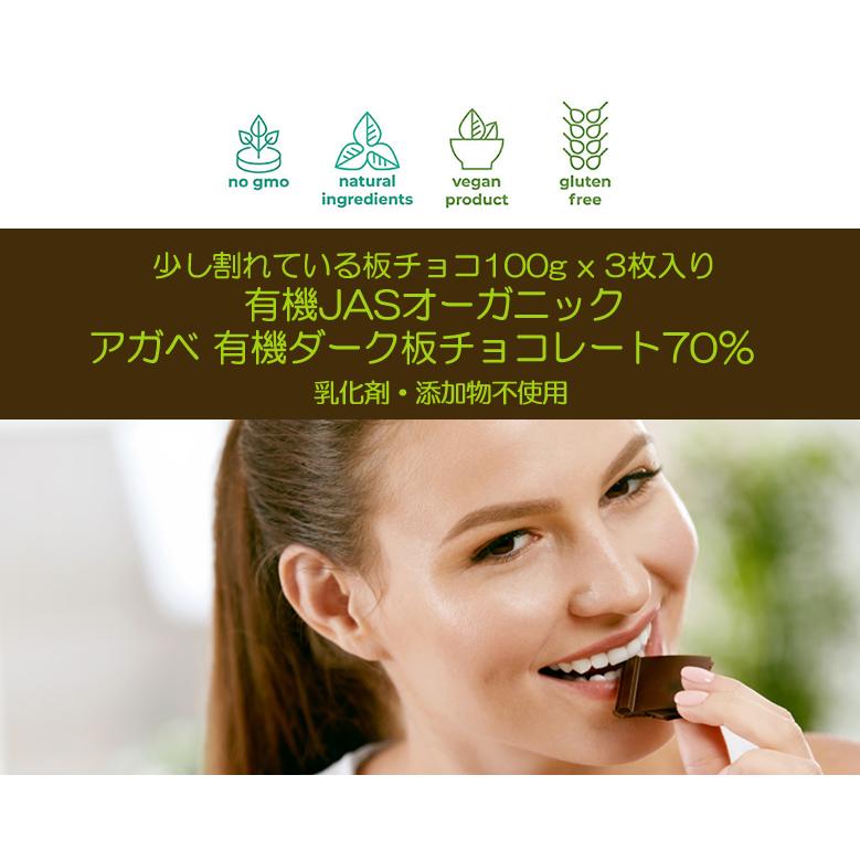 バレンタイン ダイエットの味方 有機JASオーガニック アガベチョコレート 300g 3個 有機ダーク板チョコレート カカオ70％ 乳化剤 添加物不使用 | ブランド登録なし | 02