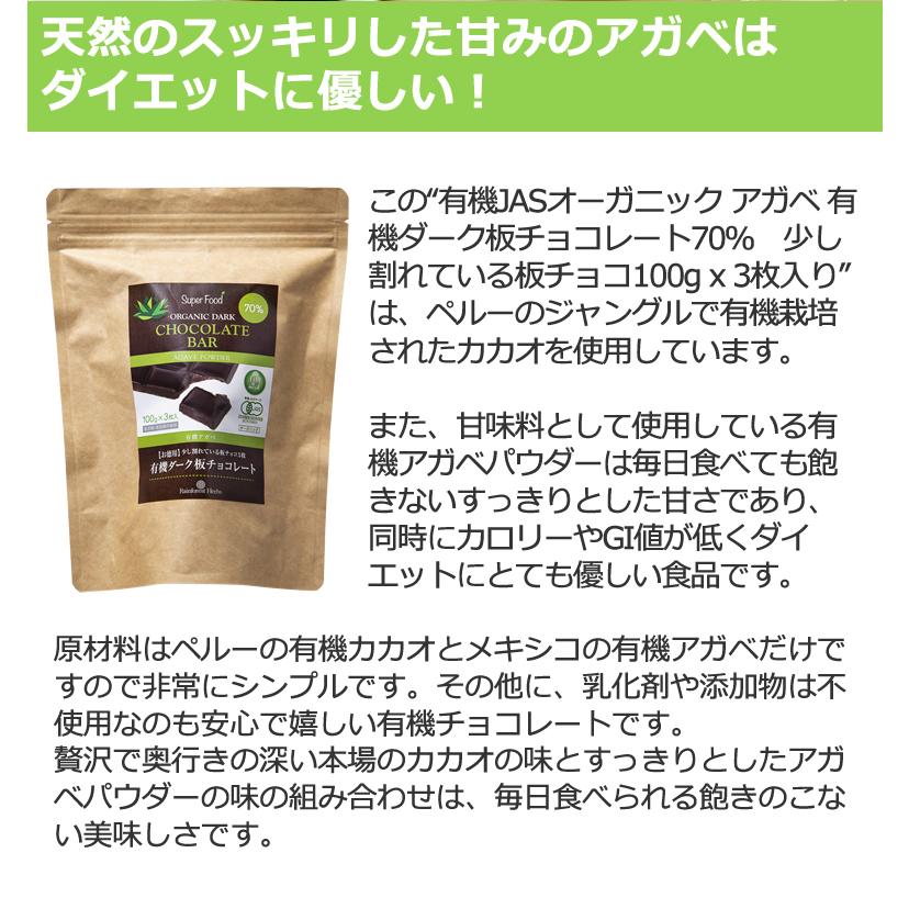 バレンタイン ダイエットの味方 有機JASオーガニック アガベチョコレート 300g 3個 有機ダーク板チョコレート カカオ70％ 乳化剤 添加物不使用 | ブランド登録なし | 03