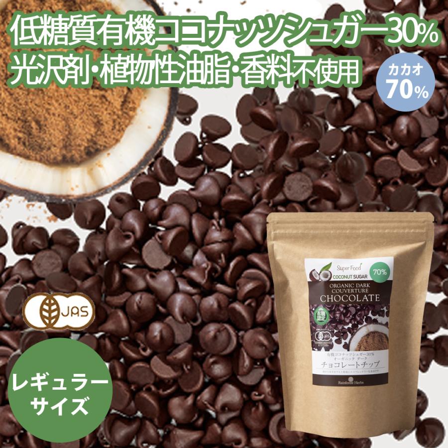 有機JASオーガニック チョコチップ 有機カカオ70％ 115g 1袋 ペルー産