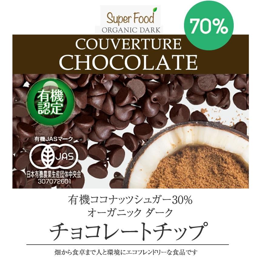 レギュラーサイズ】ダイエットの味方 チョコチップ 有機カカオ70