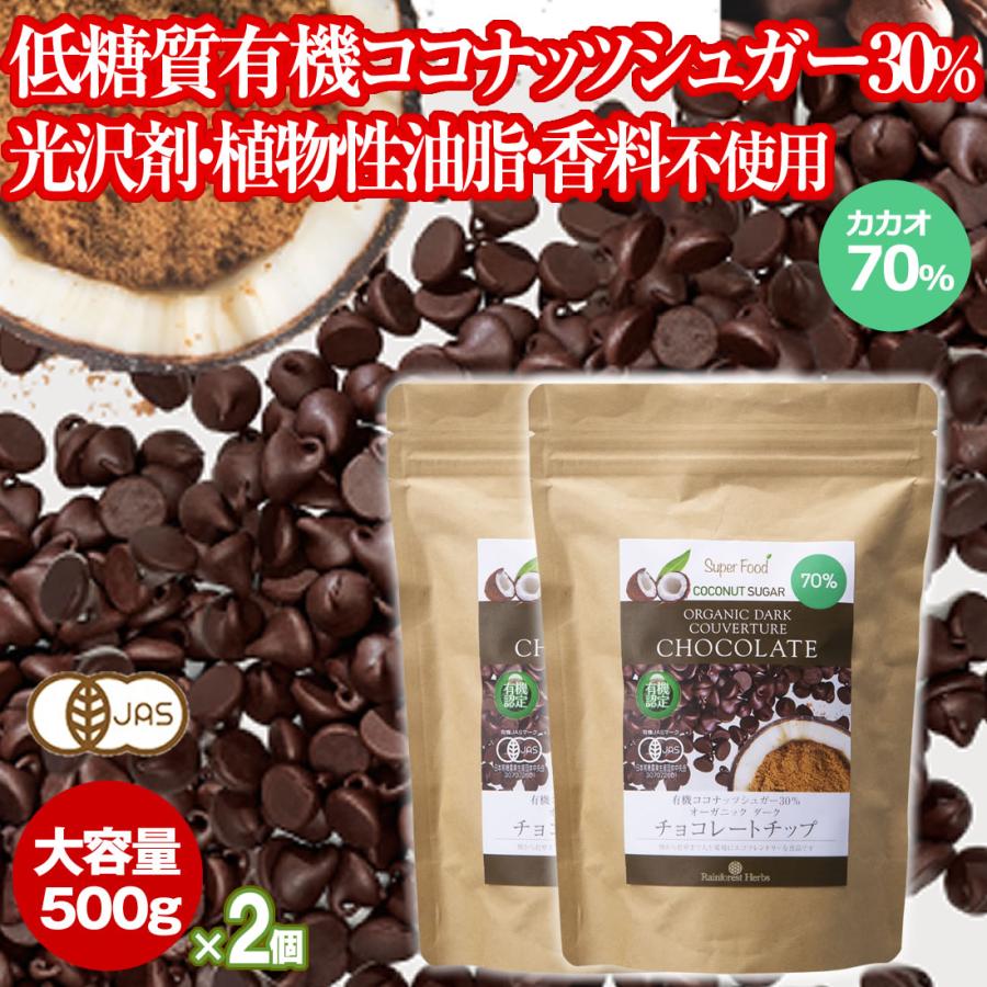 チョコレートチップ ペルー産有機カカオ70 クーベルチュールチョコレート 有機ココナッツシュガー 500g 2袋 有機jasオーガニックダーク クール便 Pymr Go Th