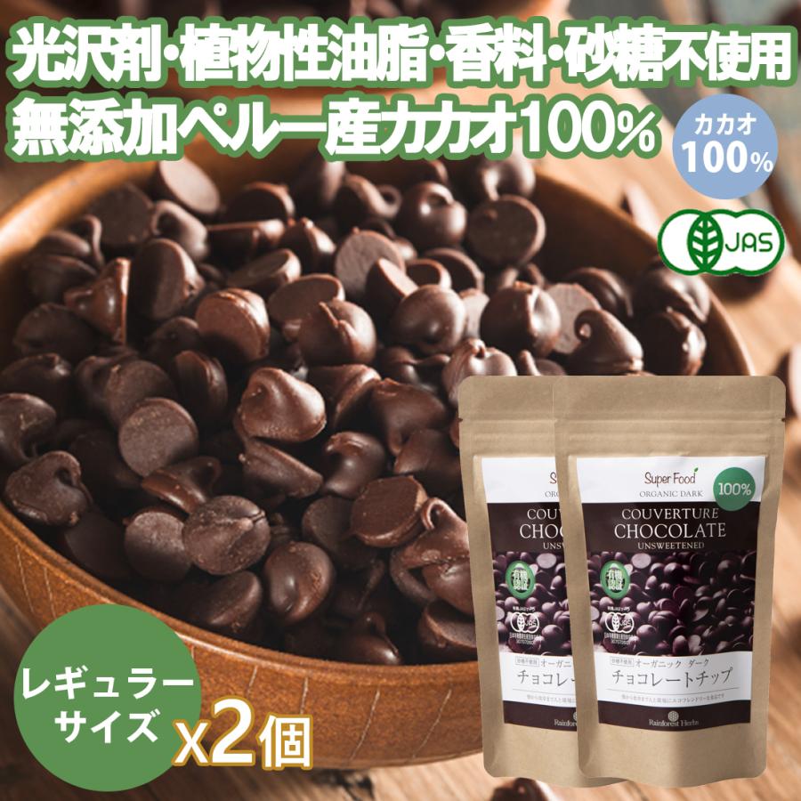 有機JASオーガニック チョコレートチップ 有機カカオ100％ 75g 2袋