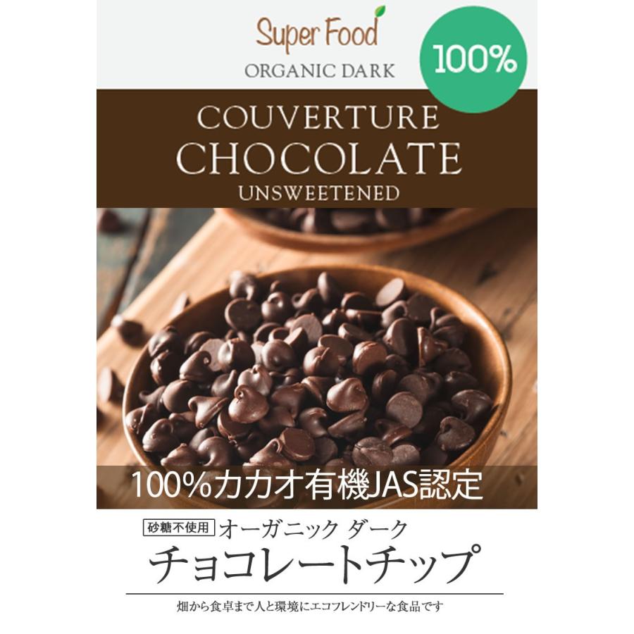 有機JASオーガニック チョコレートチップ 有機カカオ100％ 75g 3袋