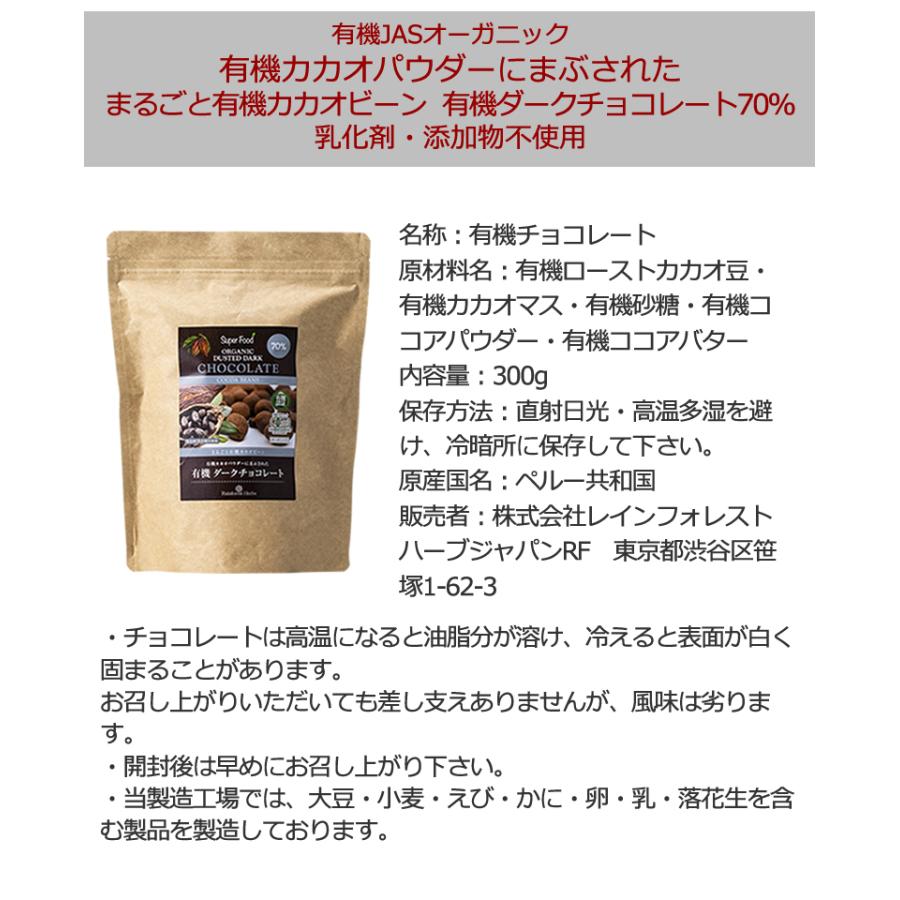 有機カカオビーンチョコレート 300g 6袋 ペルー産 カカオ70％ カカオ豆を有機チョコでくるんだ 高カカオ チョコレート チョコボール｜rainforest-herbs｜16