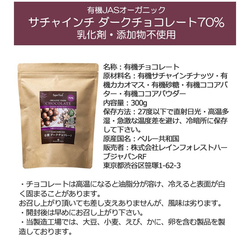 有機サチャインチ チョコレート カカオ70% JASオーガニック ペルー産 サチャインチチョコ チョコボール グリーンナッツチョコレート インカインチチョコレート 乳化剤添加物不使用 (300g 3袋) 有機サチャインチ チョコレート カカオ70% 300g 3個 ペルー産 チョコ