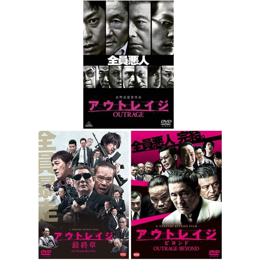 アウトレイジ アウトレイジ ビヨンド アウトレイジ 最終章 3本セット Dvd B07wjjvgw7 レインメーカージャパン 通販 Yahoo ショッピング