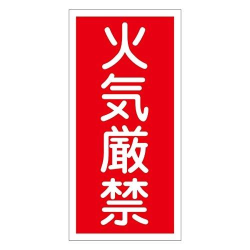 危険物標識 KHT-1R 火気厳禁 052001|rainyblues|02