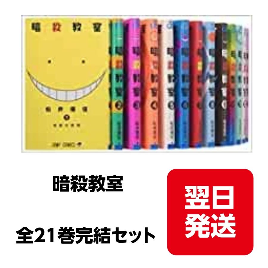 暗殺教室 コミック 全21巻完結セット (ジャンプコミックス) : らいおん 