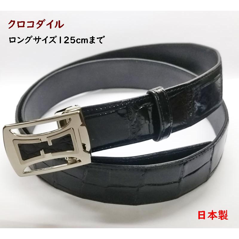 クロコダイ ルベルト ロングサイズ 長尺 125cmまで 幅40mm幅 日本製