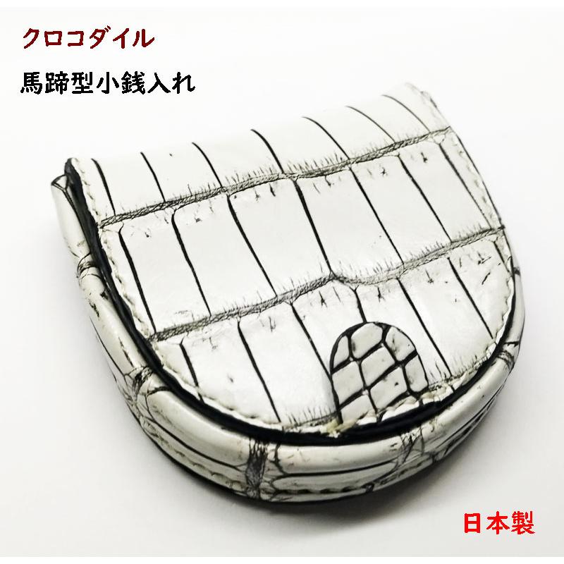 馬蹄型コインパース クロコダイル財布(小銭入れ) バニラ : ライパラ 