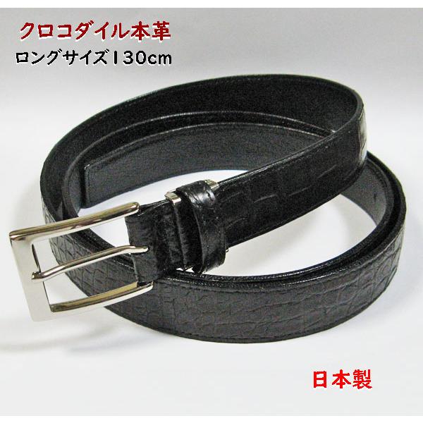 ロングサイズ クロコダイルベルト 130cm位まで 30mm幅 日本製003  