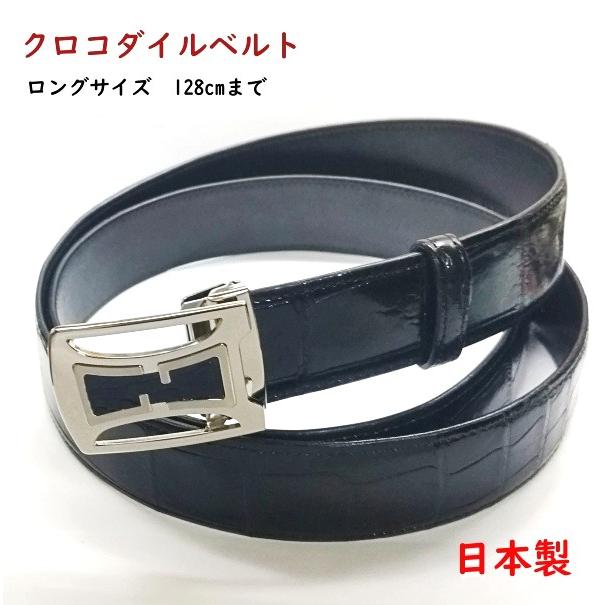 クロコダイルベルト ロングサイズ 40mm幅 日本製 0012 クロコダイルベルト ロングサイズ 40mm幅 日本製 0012