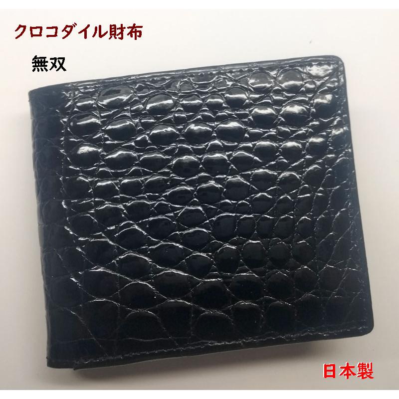 クロコダイル財布 二つ折り 無双つくり メンズ 日本製 0214 : ライパラ