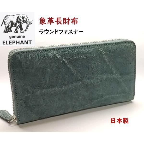 象革財布 エレファント象皮 長財布 ラウンドファスナー037 : ライパラ 