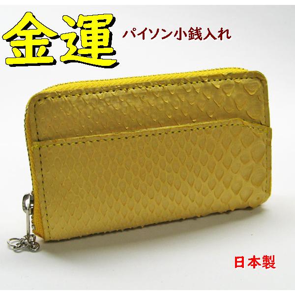 金運 最大54 オフ パイソン財布 小銭入れ イエロー1 蛇革