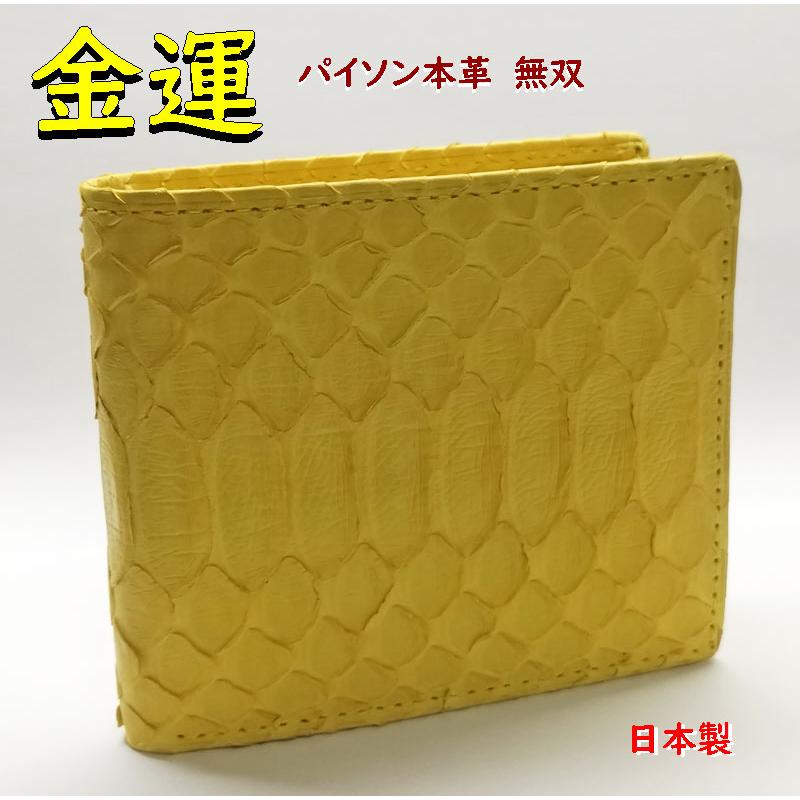 金運黄色 パイソン 二つ折り財布 イエロー 無双 日本製015 : ライパラ