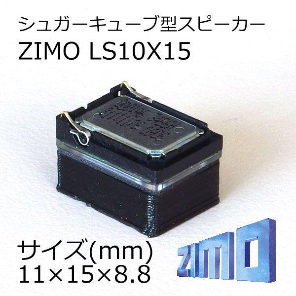 うのにもお得な情報満載！ ZIMO製シュガーキューブ型スピーカー DCCサウンド用 LS10X15