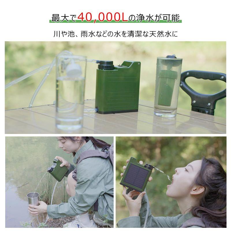 携帯浄水器 電動浄水器 防災用浄水器 ソーラー式 災害用 キャンプ 