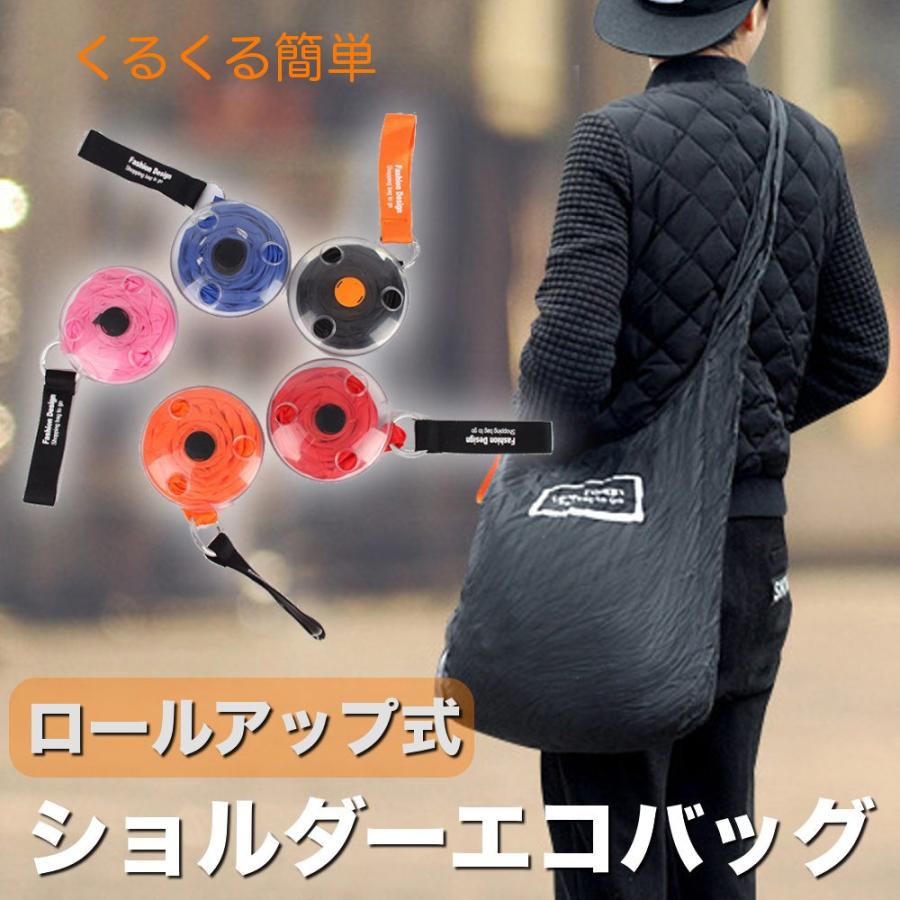全品送料無料 エコバッグ ロールアップ ショルダータイプ コンパクト