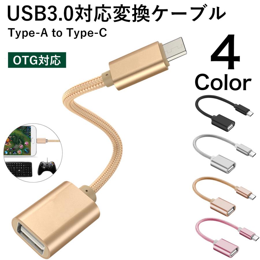 Usb Type C 変換ケーブル To Type A Otg対応 コネクター タイプc Android スマホ Xperia 充電 データ伝送 Pc 017 Raitech 通販 Yahoo ショッピング