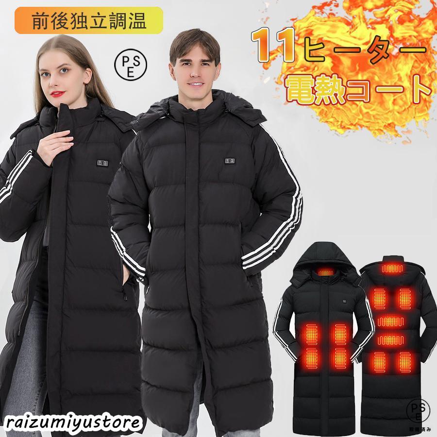 電熱ジャケット 電熱コート 洗える 11エリア発熱 パネルヒーター 中綿 3段階調温 日本製繊維ヒーター 速暖 電熱ウェア 柔らかい M~5XL 男女兼用 防寒対策 電熱コート ベンチコート 電熱 繊維ヒーター 電熱ジャケット 洗える 11