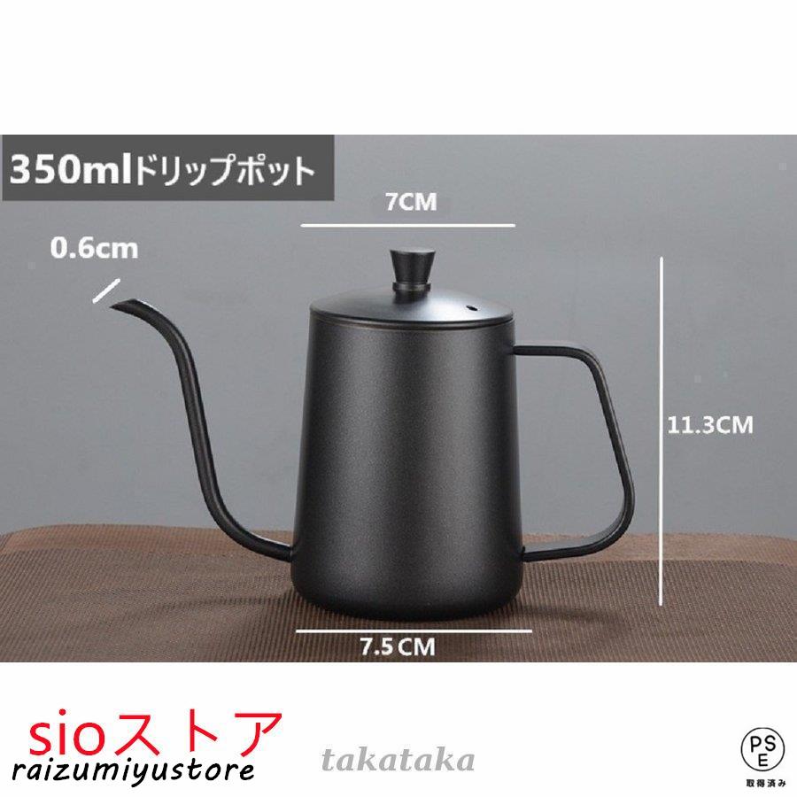 コーヒードリップポット 1人用 350ml ステンレス 細口 ポット