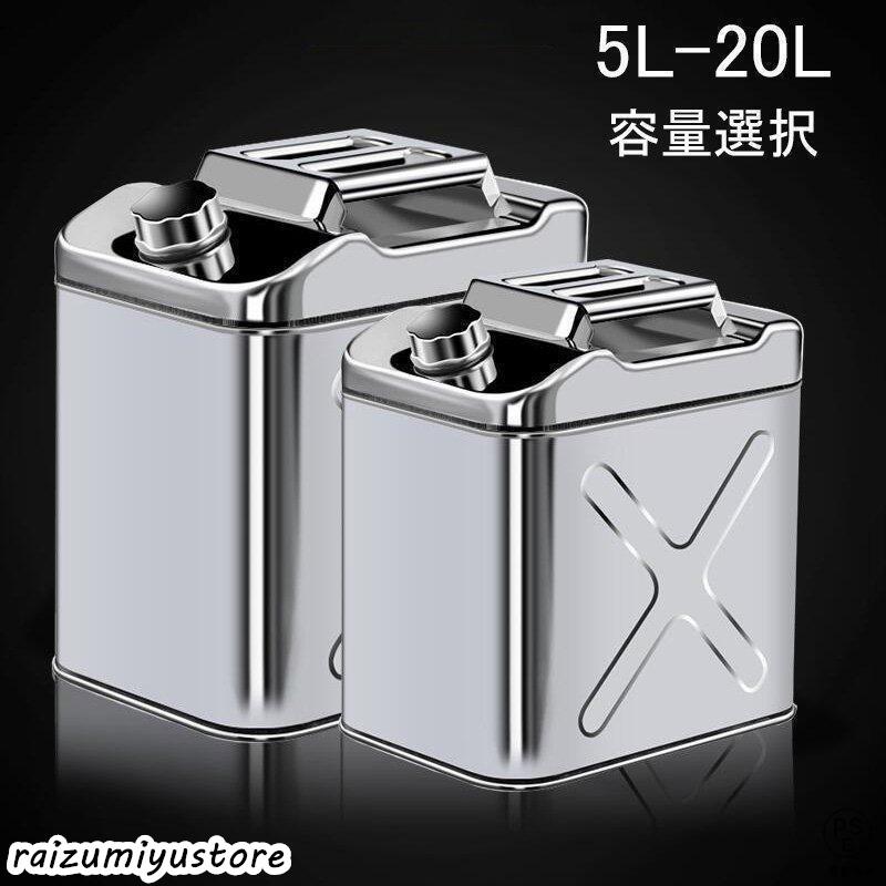 ガソリン携行缶 ステンレス 5L 防災グッズ ステンレスガソリン
