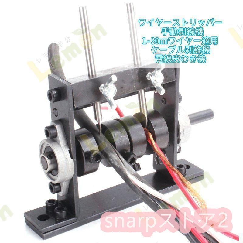 ワイヤーストリッパー 手動剥線機 1-30mmワイヤー適用 スムーズに剥ける ケーブル剥離機 電線皮むき機 の商品画像