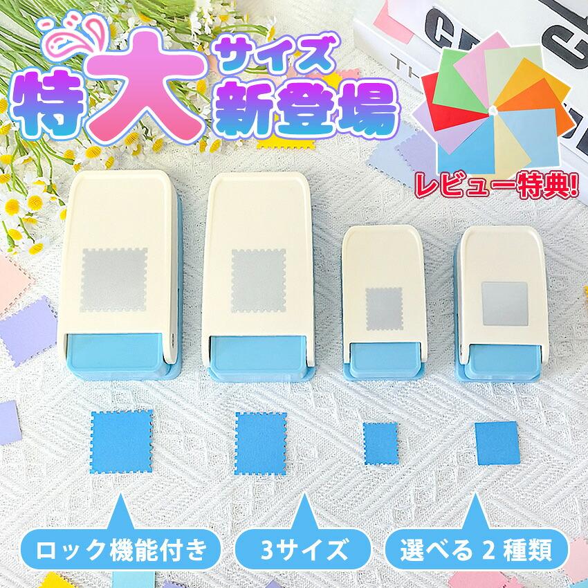 クラフトパンチ スクエアパンチ 切手 四角型 穴あけパンチ