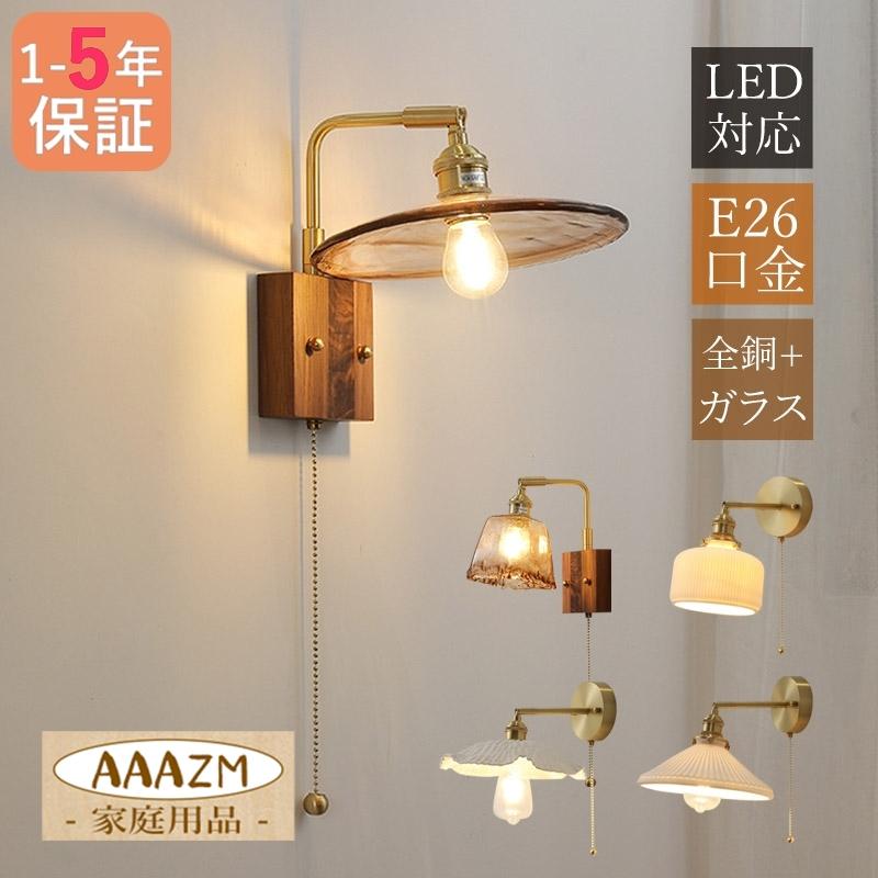 ブラケットライト LED対応 真鍮 おしゃれ 木目調 和風 壁付け ブラケットライト LED対応 真鍮 おしゃれ 木目調 和風 壁付け