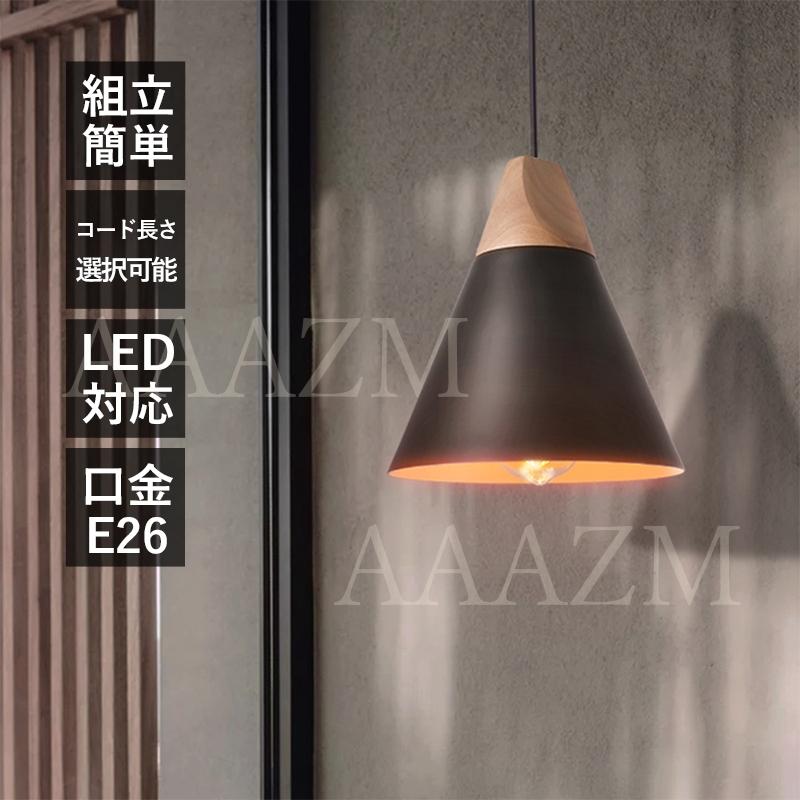 ペンダントライト 北欧 LED電球対応 おしゃれ 木製 円錐形 傘型 ペンダントライト 北欧 LED電球対応 おしゃれ 木製 円錐形 傘型