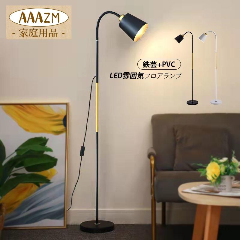 フロアライト おしゃれ 北欧 LED電球 スタンド ランプ 間接照明