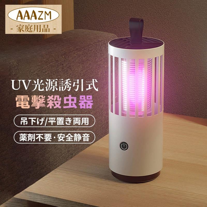 電撃殺虫器 室内 屋外 USB充電式 捕虫器 ハエ 蚊退治 殺虫灯 5W 強力 UV光源誘引式 殺虫器 蚊除け 卓上 据え置き式 電気蚊取り器 吊り下げ式 害虫退治対策グッズ の商品画像