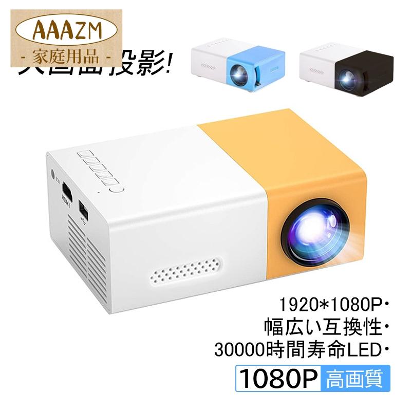プロジェクター 本体 小型 家庭用 LED投影機 軽量 ポータブル プロジェクター 本体 小型 家庭用 LED投影機 軽量 ポータブル