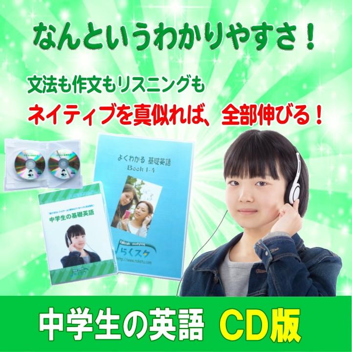 中学生の英語 Cd版 C 3 英語教材 英会話教材ラクスタ 通販 Yahoo ショッピング