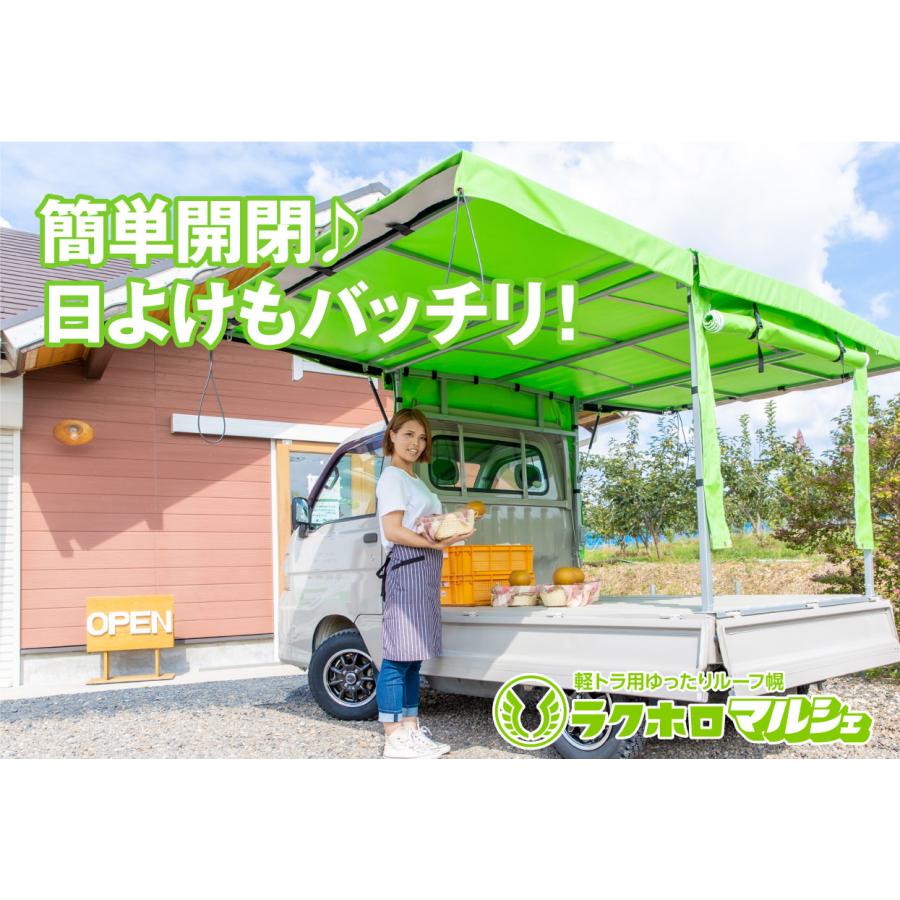 受注生産】【メーカー直営店】 ラクホロマルシェ 軽トラ 幌 ホ ロ ほろ 