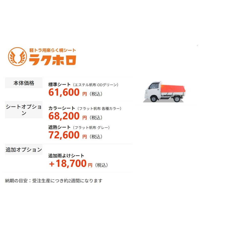 受注生産】【メーカー直営店】ラクホロ 軽トラ 幌 ホロ ほろ 荷台