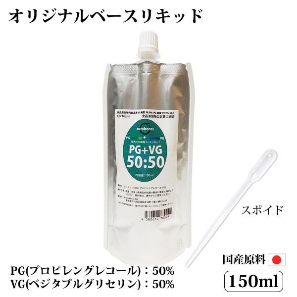 電子タバコリキッド ベースリキッド 150ml 国産 PG:VG=50:50 スポイド付き  送料無料 PayPay | 