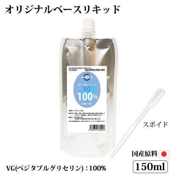 電子タバコリキッド ベースリキッド 国産 150ml VG100％ スポイド付き | 