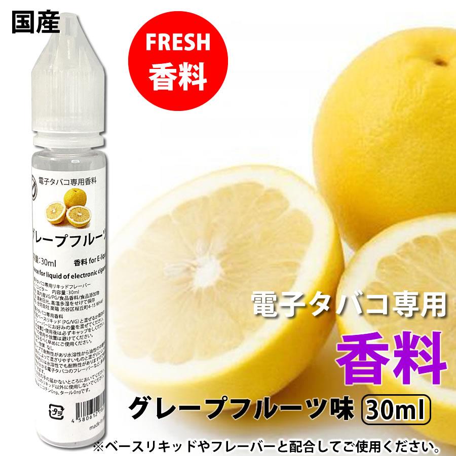 電子タバコ リキッド 専用 香料 原液 グレープフルーツ 30ml リキッド 国産 | 