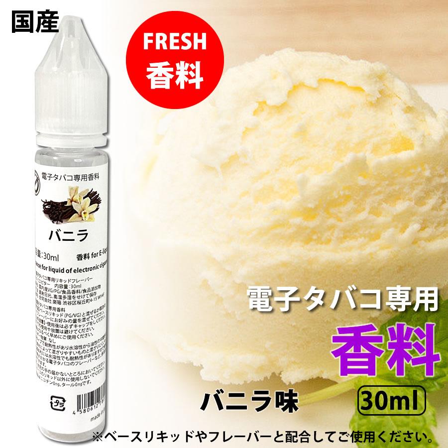 電子タバコ リキッド 専用 香料 原液 バニラ バニラエッセンス アイスクリーム 30ml 自作リキッド 補充 DIY 国産 | 